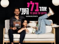 אחד בלי השני
