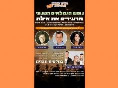 נופש הגימלאים השנתי באילת