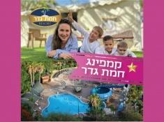 קמפינג חמת גדר 2025