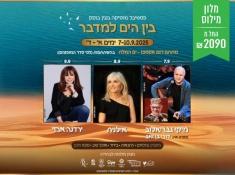 מילוס בין הים למדבר