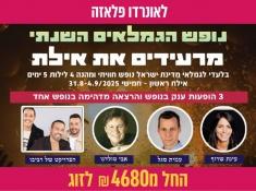 נופש גמלאים אילת