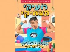 רועיקי מצחיקי