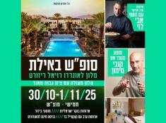 נופש באילת קובי מימון