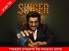 זינגר עמוס תמם הקאמרי