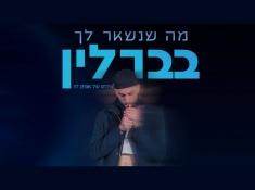 מה שנשאר לך בברלין הבימה
