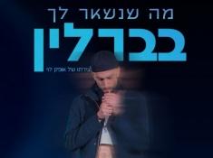 מה שנשאר לך בברלין הבימה