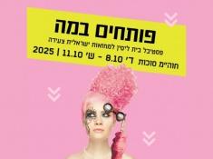 פותחים במה 2025