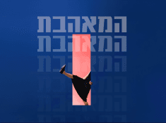 המאהבת 