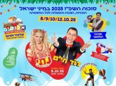 סוכות במיני ישראל 2025
