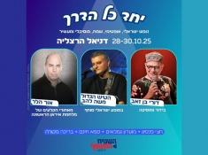 פסטיבל גימלאים הרצליה