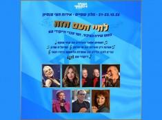 לחיי העם הזה שפיים