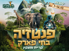 חי פארק מוצקין סוכות 25