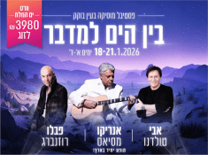 בין הים למדבר ים המלח