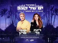 ים של קצב עם רינת בר וקובי פרץ באילת