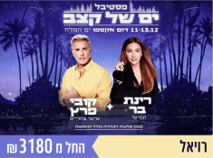 ים של קצב עם רינת בר וקובי פרץ באילת