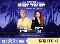 ים של קצב בים המלח עם רינת בר וקובי פרץ