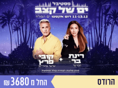 ים של קצב מלון הרודס ים המלח