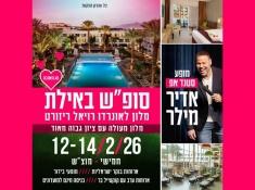 סופש באילת לאונרדו רויאל ריזורט