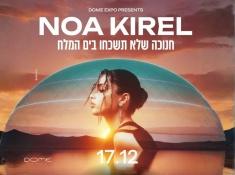 נועה קירל במלון רויאל נופש חנוכה