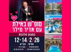 סופש באילת לאונרדו קלאב