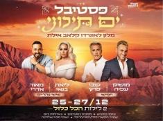 פסטיבל ים תיכוני באילת לאונרדו קלאב