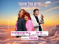 ימים של אושר במלון דניאל הרצליה