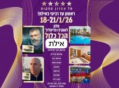 נופש במלון לאונרדו פריויליג אילת 