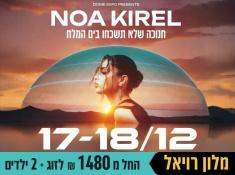 נופש עם נועה קירל במלון רויאל ים המלח