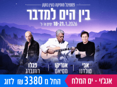 בין הים למדבר ים המלח מלון אינגוי