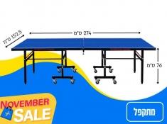 שולחן פינג פונג נובמבר סייל