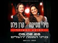 נופש במלון בירושלים מירי מסיקה וקרן פלס