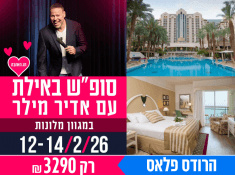 סופש באילת מלון הרודס פאלאס