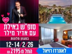 סופש באילת לאונרדו רויאל ריזורט