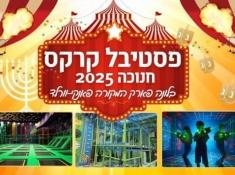 קרקס חנוכה 2025 
