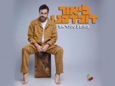 ליאור דובדבני בסטנדאפ