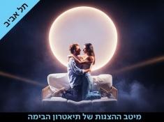 אחד בלי השני הבימה