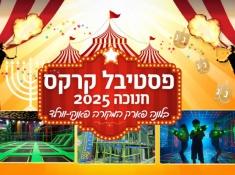 פאנקי וורלד חנוכה 2025