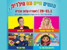 נופשים עושים כיף עם כוכבי הילדים במלון לאונרדו קלאב טבריה