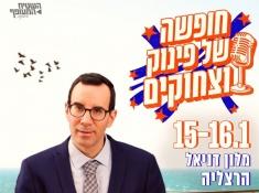 פינוק וצחוק במלון דניאל הרצליה
