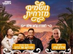 נושמים מזרחית נופש בלאונרדו קלאב אילת חודש ינואר 26