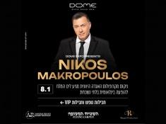 נופש יווני בים המלח המלון הרברט סמואל עם ניקולס