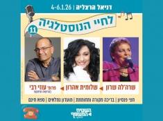 לחיי הנוסטליה במלון דניאל נופש בהנחה