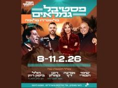 פסטיבל הגמלאים 