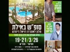 סופ"ש באילת במלון לאונרדו רויאל ריזורט