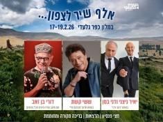 אלף שיר לצפון נופש גמלאים בכפר גלעדי