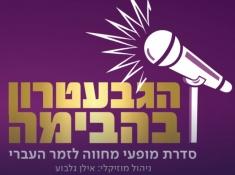 הגבעטרון בהבימה