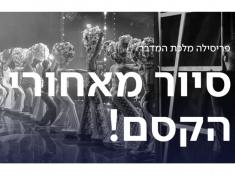 סיור מאחורי הקסם