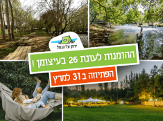 ירוק על הנחל נופש בהנחה