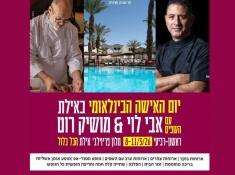 יום האישה הבינלאומי נופש באילת