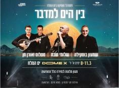 בין הים למדבר לגמלאים